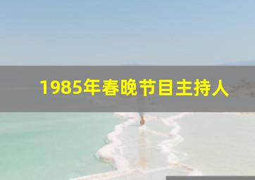 1985年春晚节目主持人