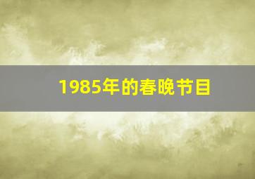 1985年的春晚节目