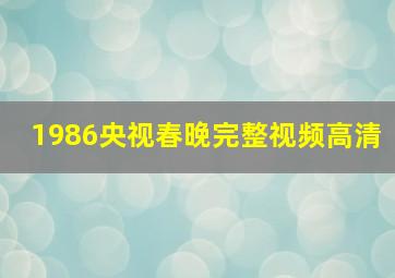 1986央视春晚完整视频高清