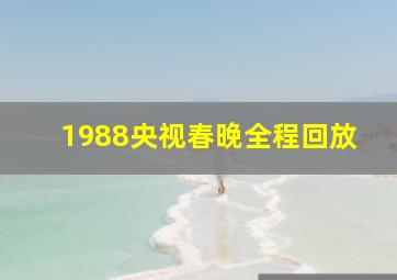 1988央视春晚全程回放