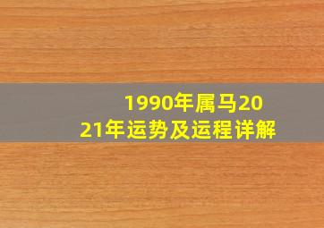 1990年属马2021年运势及运程详解