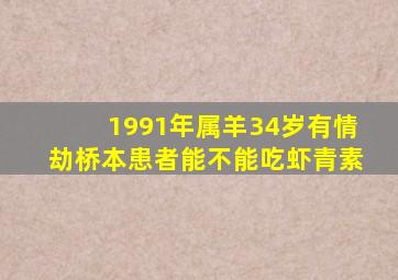 1991年属羊34岁有情劫桥本患者能不能吃虾青素