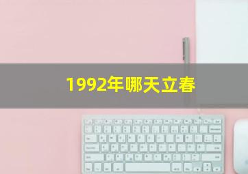 1992年哪天立春