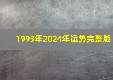 1993年2024年运势完整版