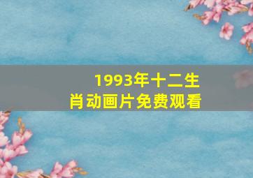 1993年十二生肖动画片免费观看