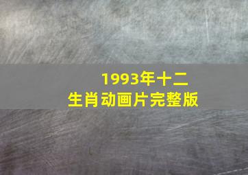 1993年十二生肖动画片完整版