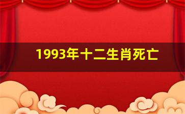 1993年十二生肖死亡