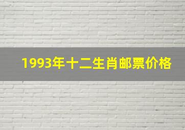 1993年十二生肖邮票价格