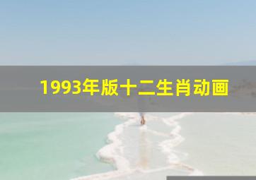 1993年版十二生肖动画