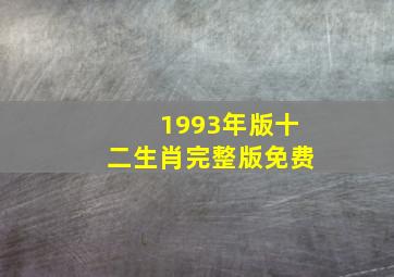 1993年版十二生肖完整版免费