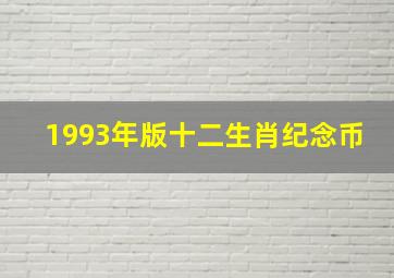 1993年版十二生肖纪念币