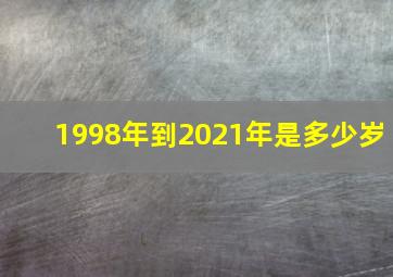 1998年到2021年是多少岁