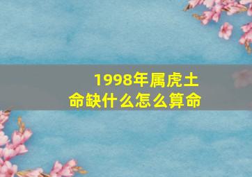 1998年属虎土命缺什么怎么算命