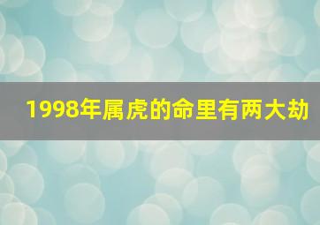 1998年属虎的命里有两大劫