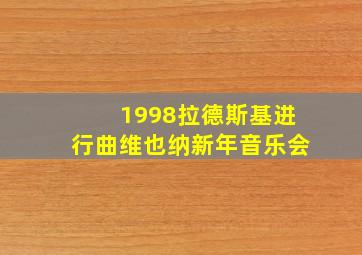 1998拉德斯基进行曲维也纳新年音乐会