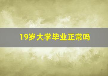 19岁大学毕业正常吗