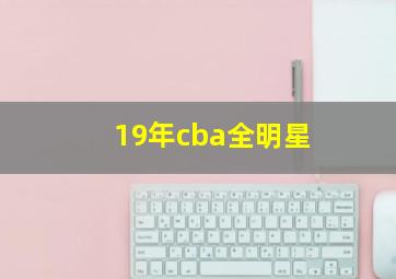 19年cba全明星