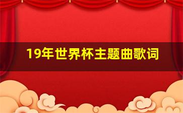 19年世界杯主题曲歌词