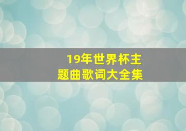 19年世界杯主题曲歌词大全集