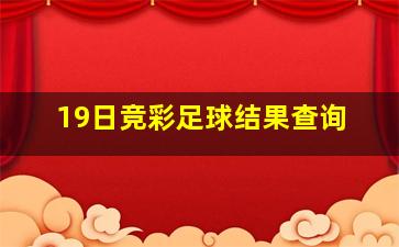 19日竞彩足球结果查询