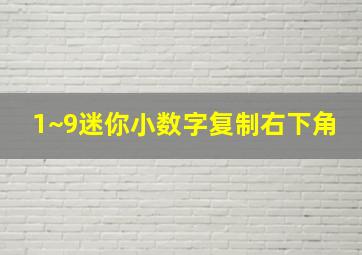 1~9迷你小数字复制右下角