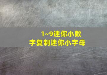 1~9迷你小数字复制迷你小字母