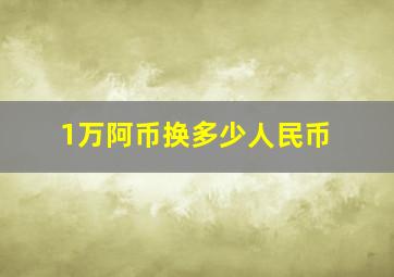 1万阿币换多少人民币