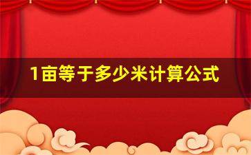 1亩等于多少米计算公式