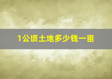 1公顷土地多少钱一亩