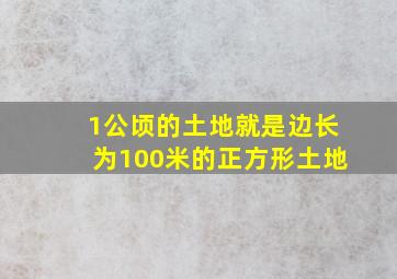 1公顷的土地就是边长为100米的正方形土地