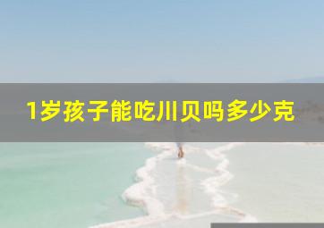 1岁孩子能吃川贝吗多少克