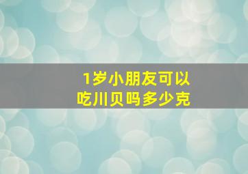 1岁小朋友可以吃川贝吗多少克