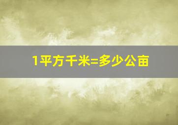 1平方千米=多少公亩