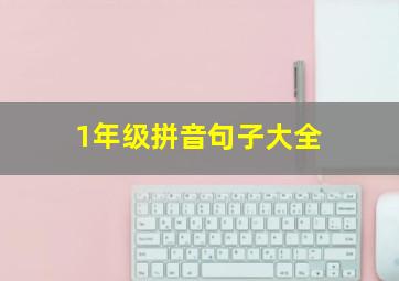 1年级拼音句子大全