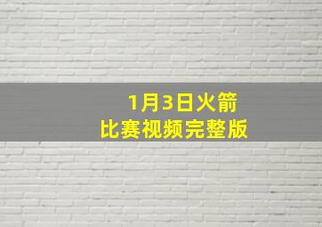 1月3日火箭比赛视频完整版