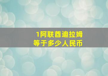 1阿联酋迪拉姆等于多少人民币