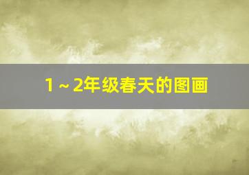 1～2年级春天的图画