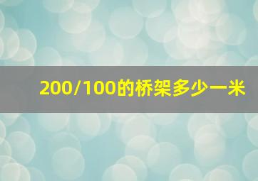 200/100的桥架多少一米