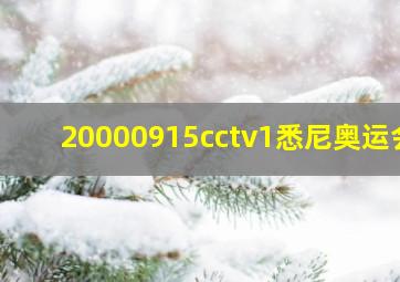 20000915cctv1悉尼奥运会