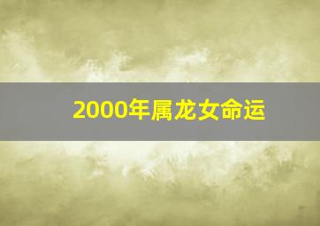 2000年属龙女命运