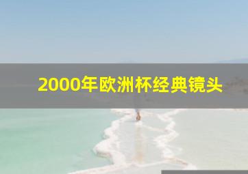 2000年欧洲杯经典镜头