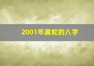 2001年属蛇的八字