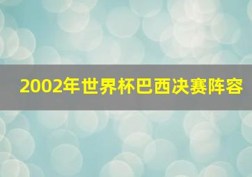 2002年世界杯巴西决赛阵容