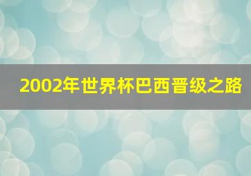 2002年世界杯巴西晋级之路