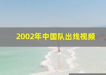 2002年中国队出线视频