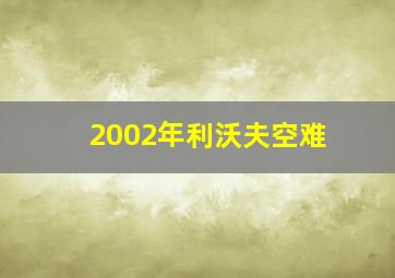 2002年利沃夫空难