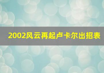 2002风云再起卢卡尔出招表