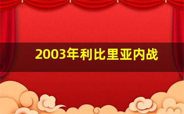 2003年利比里亚内战