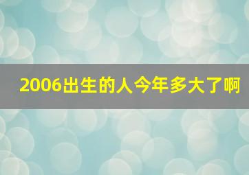 2006出生的人今年多大了啊