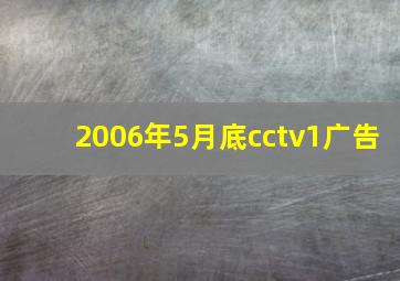 2006年5月底cctv1广告